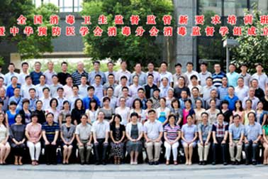 中華預防醫(yī)學會消毒分會消毒監(jiān)督學組成立大會