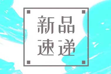 萬福金安，再添新丁