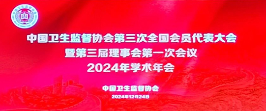 祝賀| 中國衛(wèi)生監(jiān)督協(xié)會第三次全國代表大會暨第三屆理事會第一次會議2024年學術(shù)年會圓滿召開
